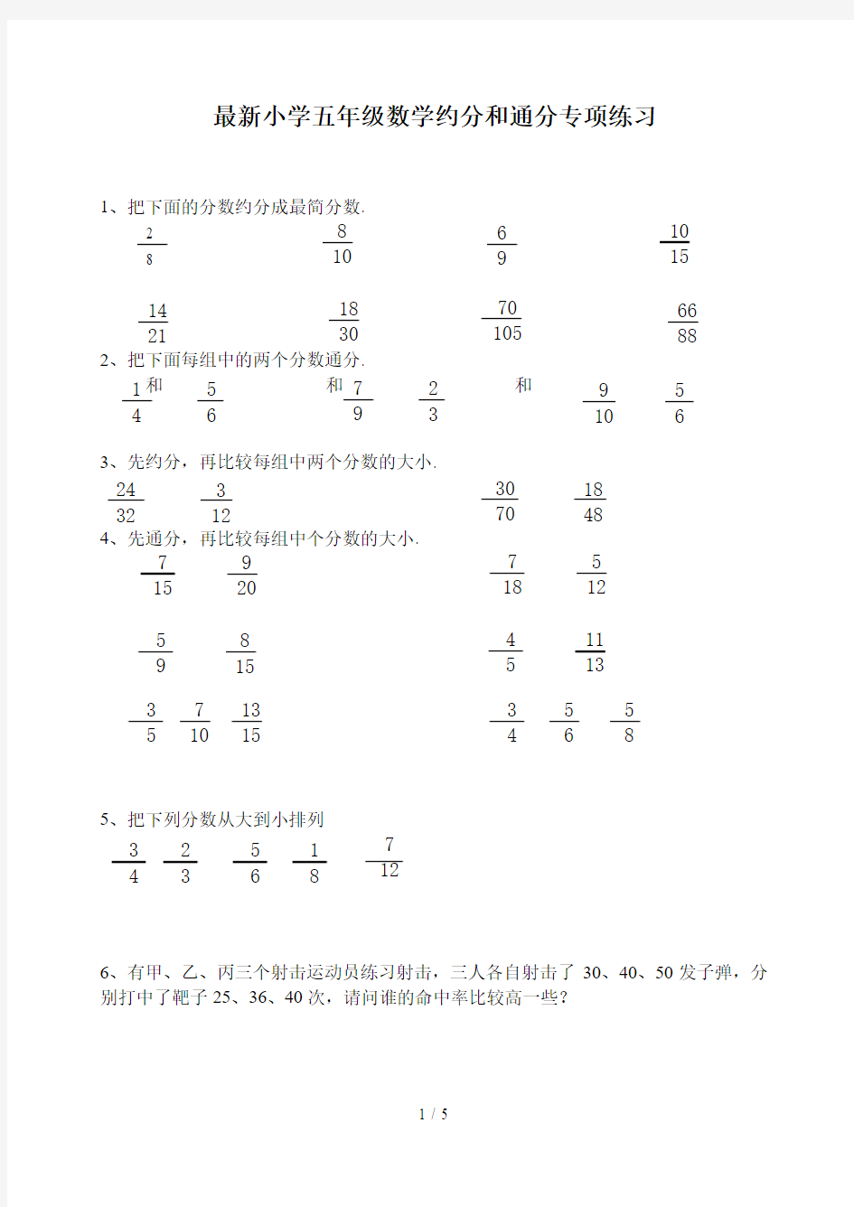 最新小学五年级数学约分和通分专项练习