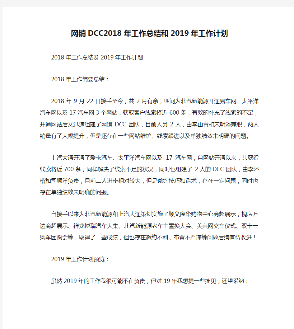 网销DCC2018年工作总结和2019年工作计划