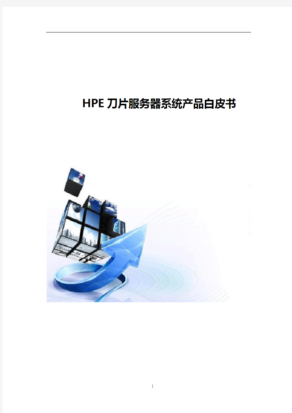 HPE刀片服务器系统产品白皮书