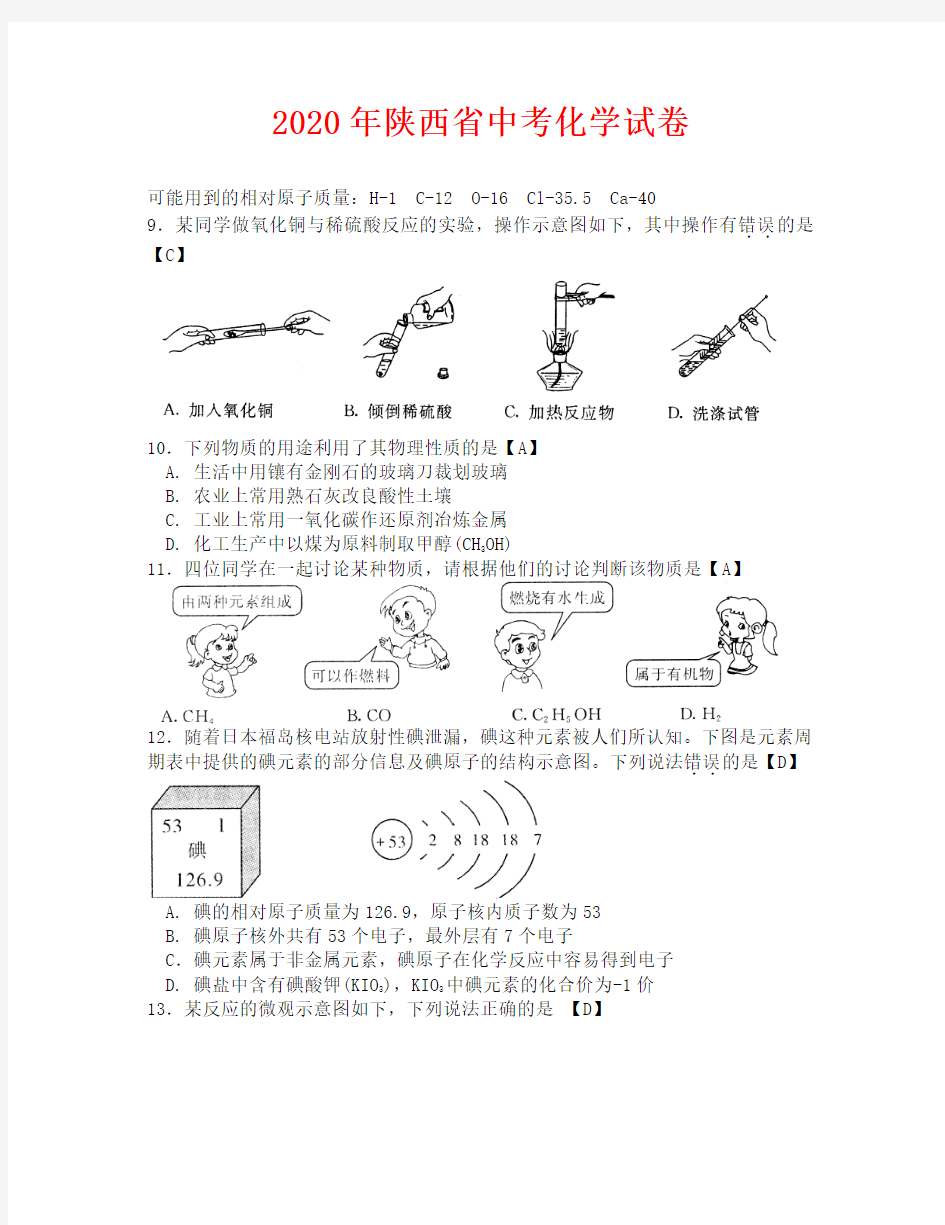 2020年陕西省中考化学试卷及答案