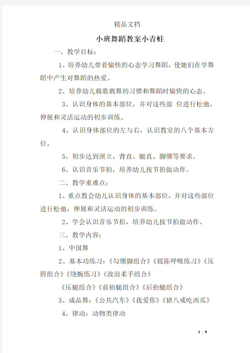 小班舞蹈教案小青蛙