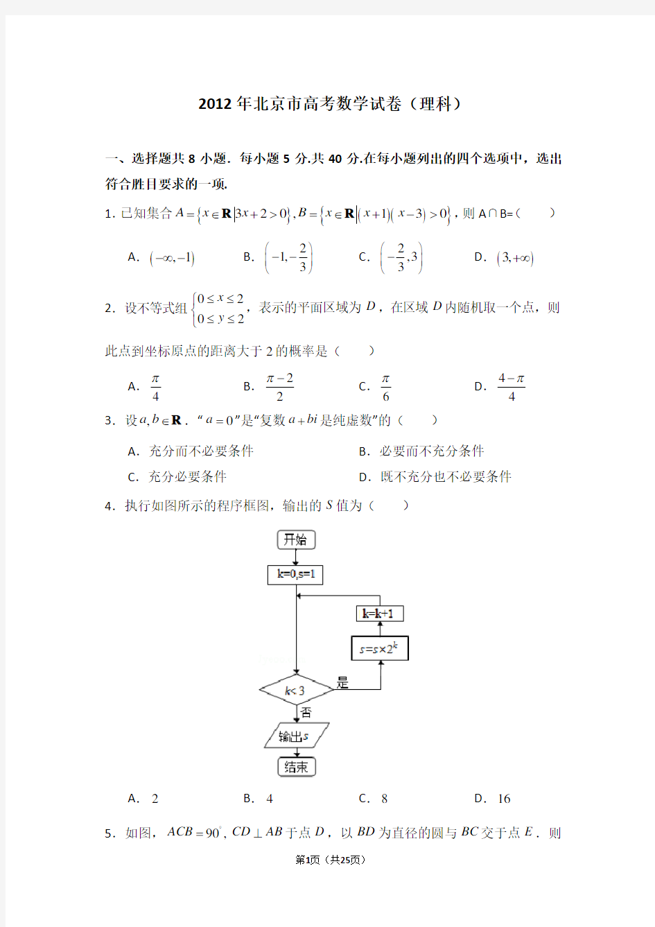 2012年北京市高考数学试卷(理科)