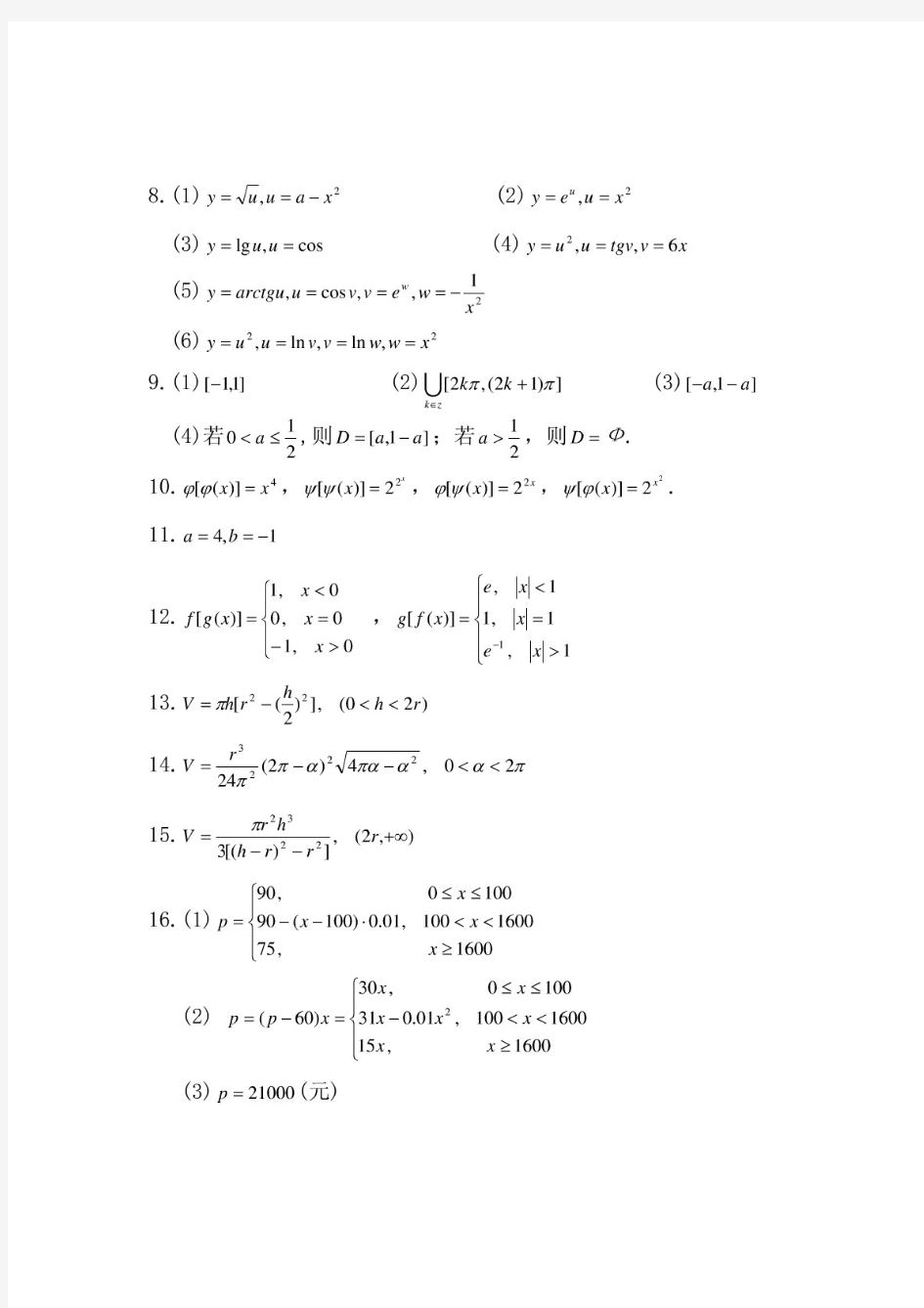 高等数学1册(上海大学)第一章答案