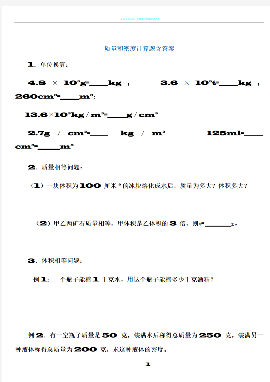 初二物理质量和密度计算题多套含答案14255