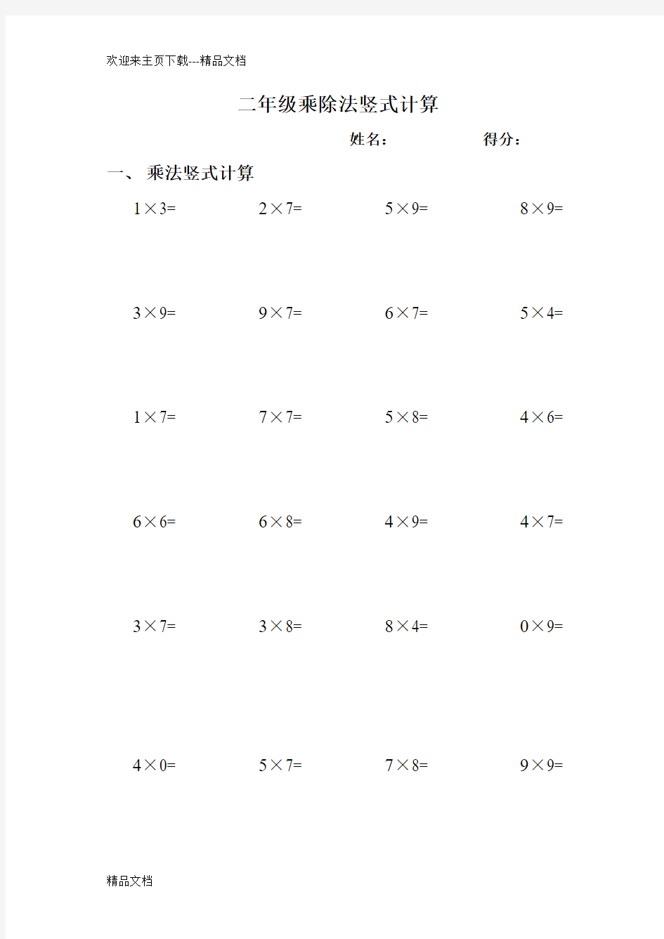 最新二年级乘除法竖式计算