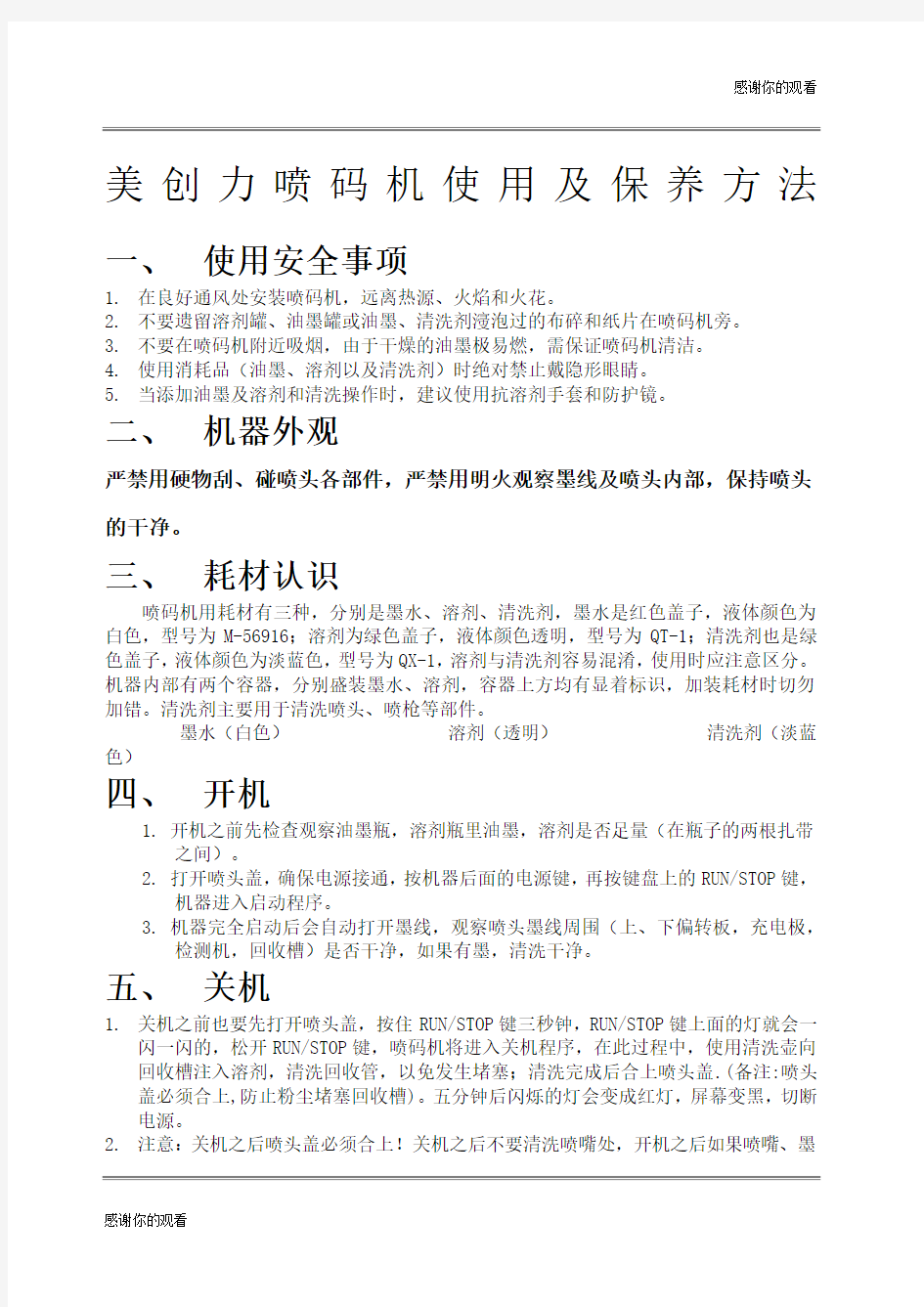 美创力喷码机使用及保养方法.docx