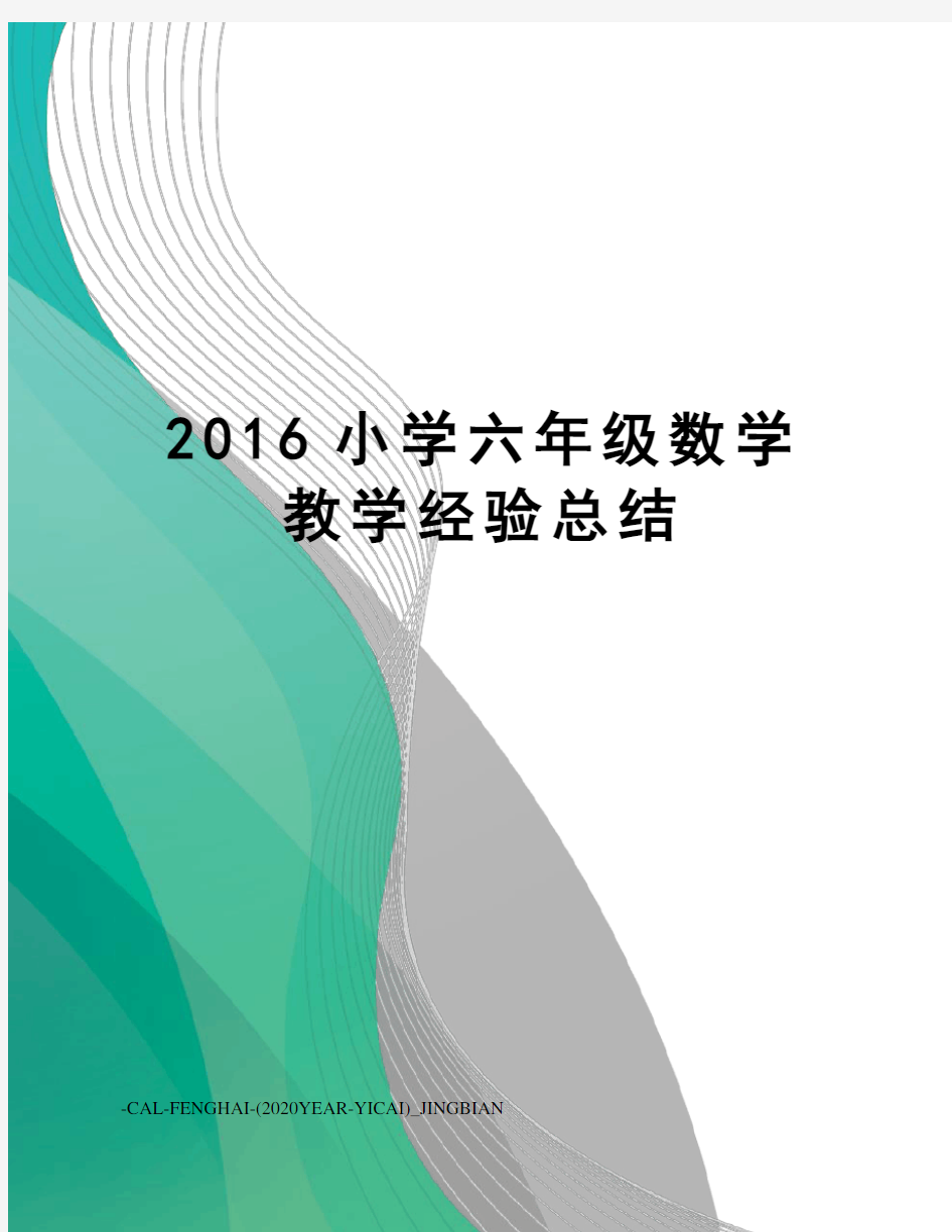 小学六年级数学教学经验总结