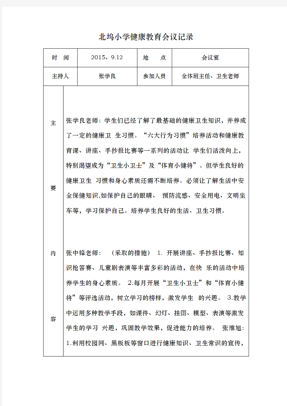 某小学健康教育会议记录文本