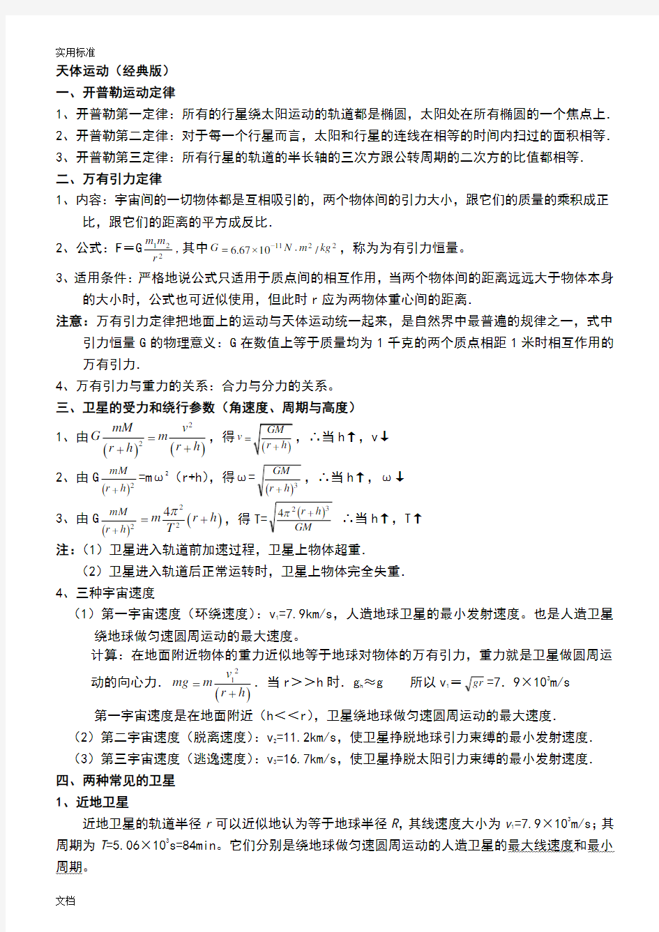 (word完整版)高中物理的天体运动(超经典)