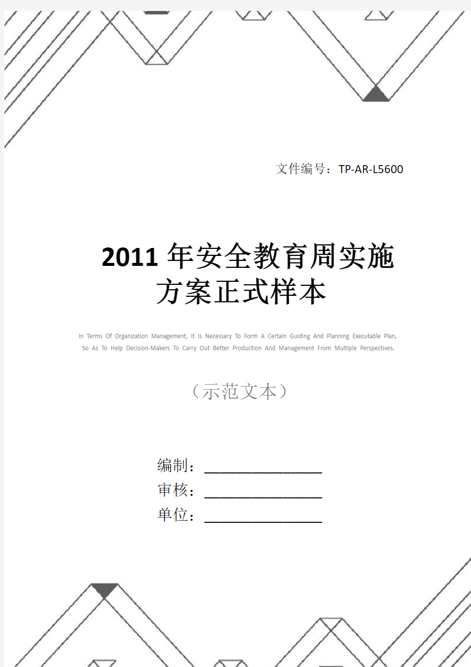 2011年安全教育周实施方案正式样本