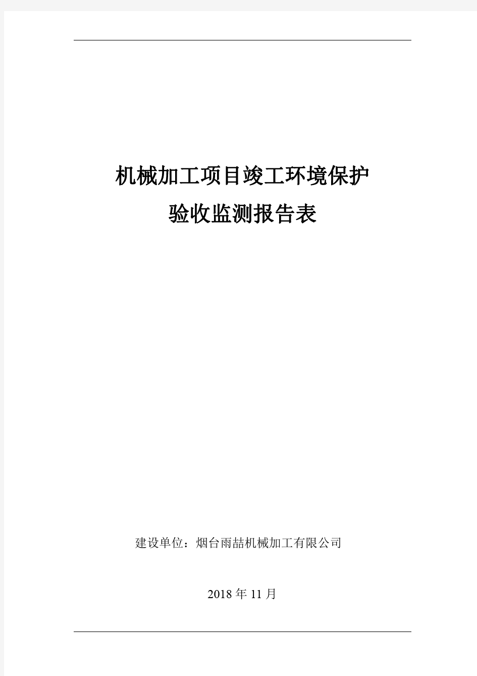 烟台雨喆机械加工有限公司机械加工项目竣工环境保护验收监测报告表