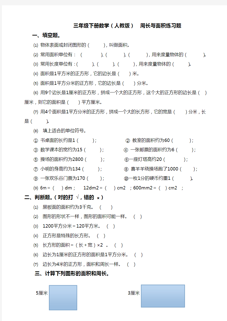 三年级下册数学(人教版)周长与面积练习题