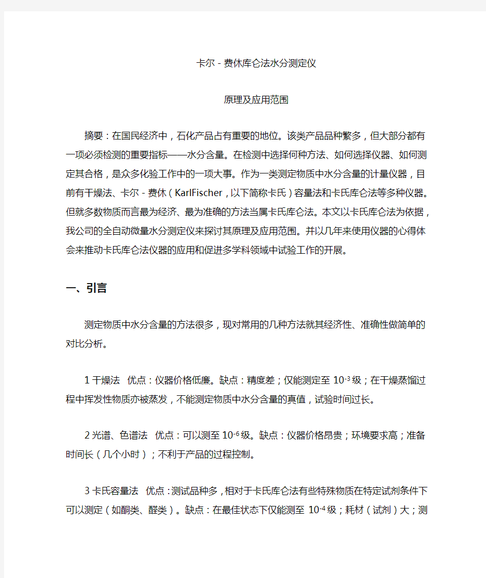 卡尔费休库仑法水分测定仪原理及应用范围