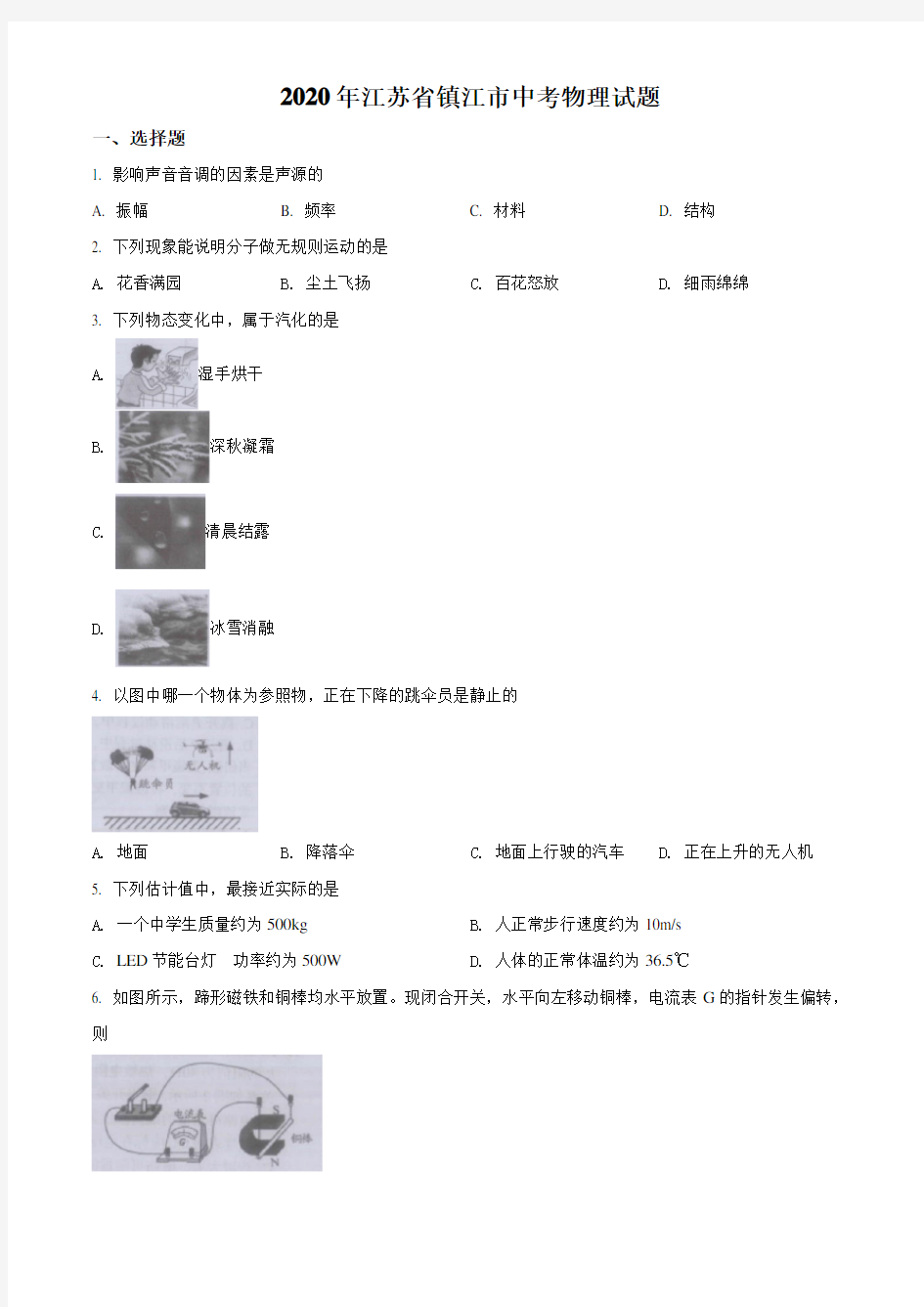 精品解析：2020年江苏省镇江市中考物理试题(原卷版)