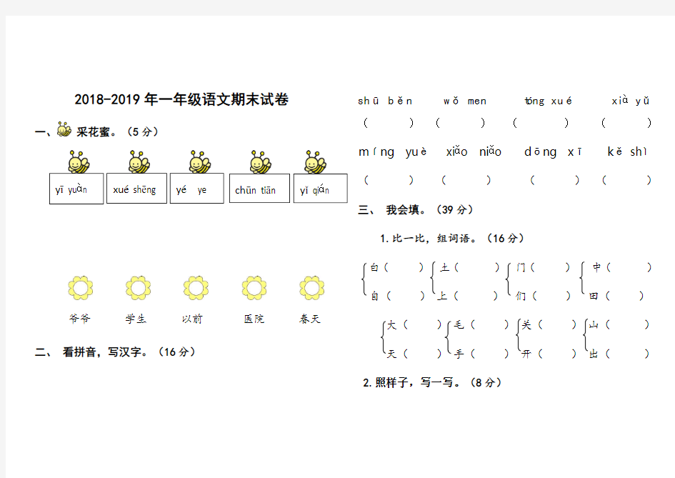 2018-2019年一年级语文期末试卷