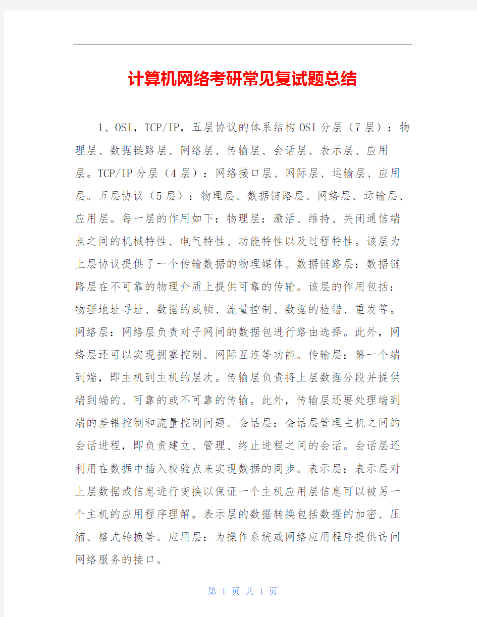 计算机网络考研常见复试题总结