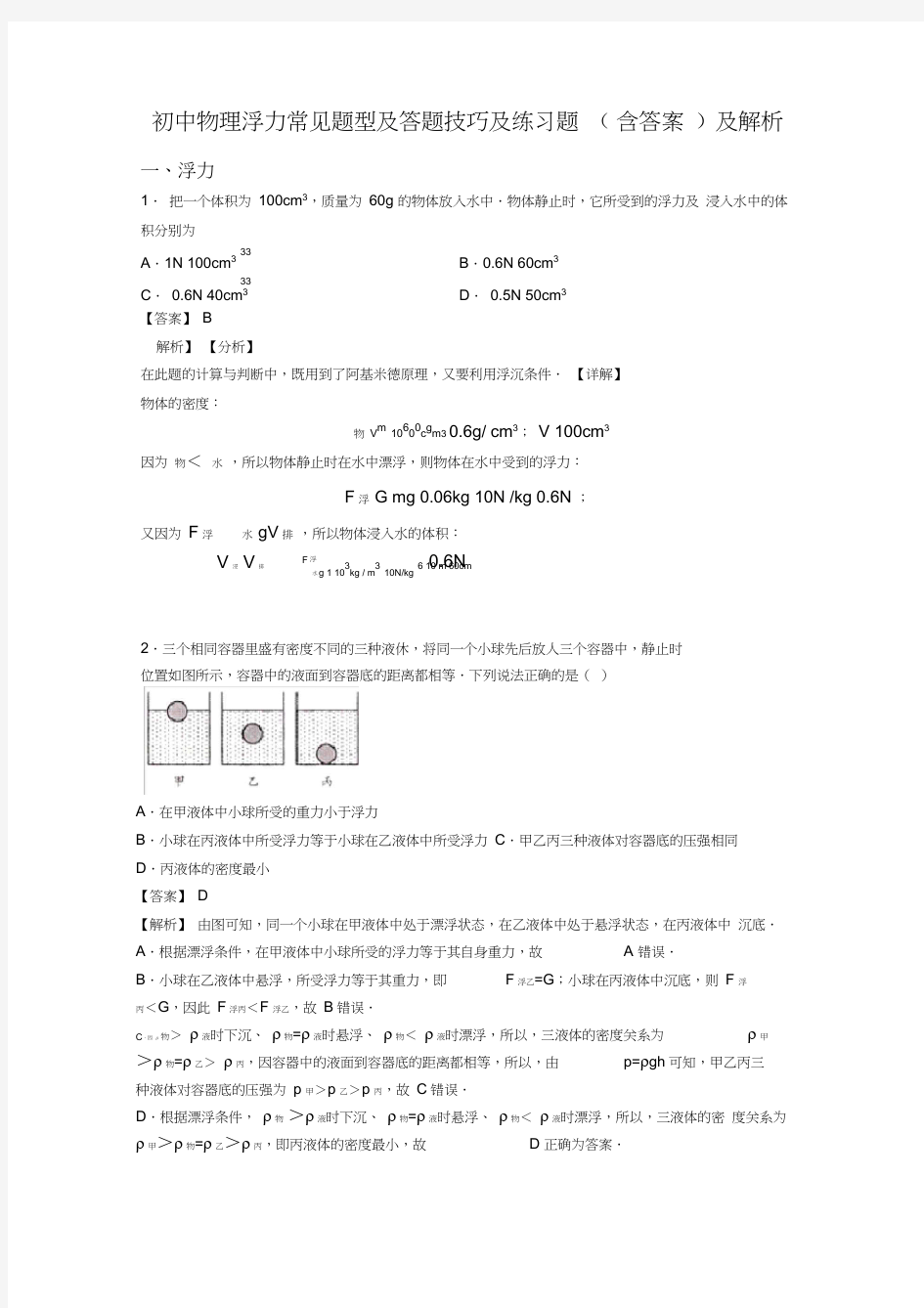 初中物理浮力常见题型及答题技巧及练习题(含答案)及解析