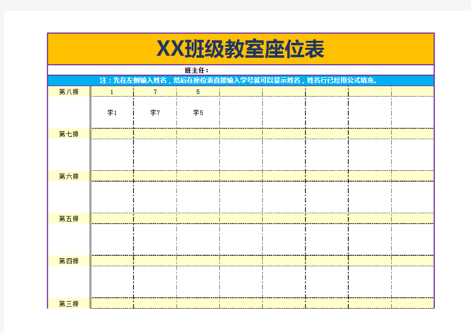 各年级班级智能座位表(自动识别学生姓名)(Excel表格通用模板)