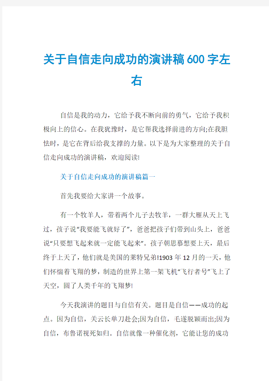 关于自信走向成功的演讲稿600字左右