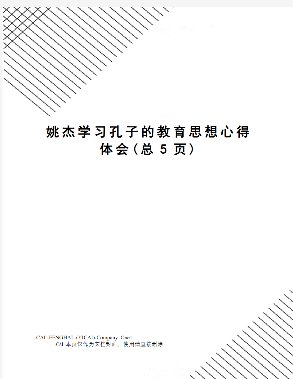 姚杰学习孔子的教育思想心得体会