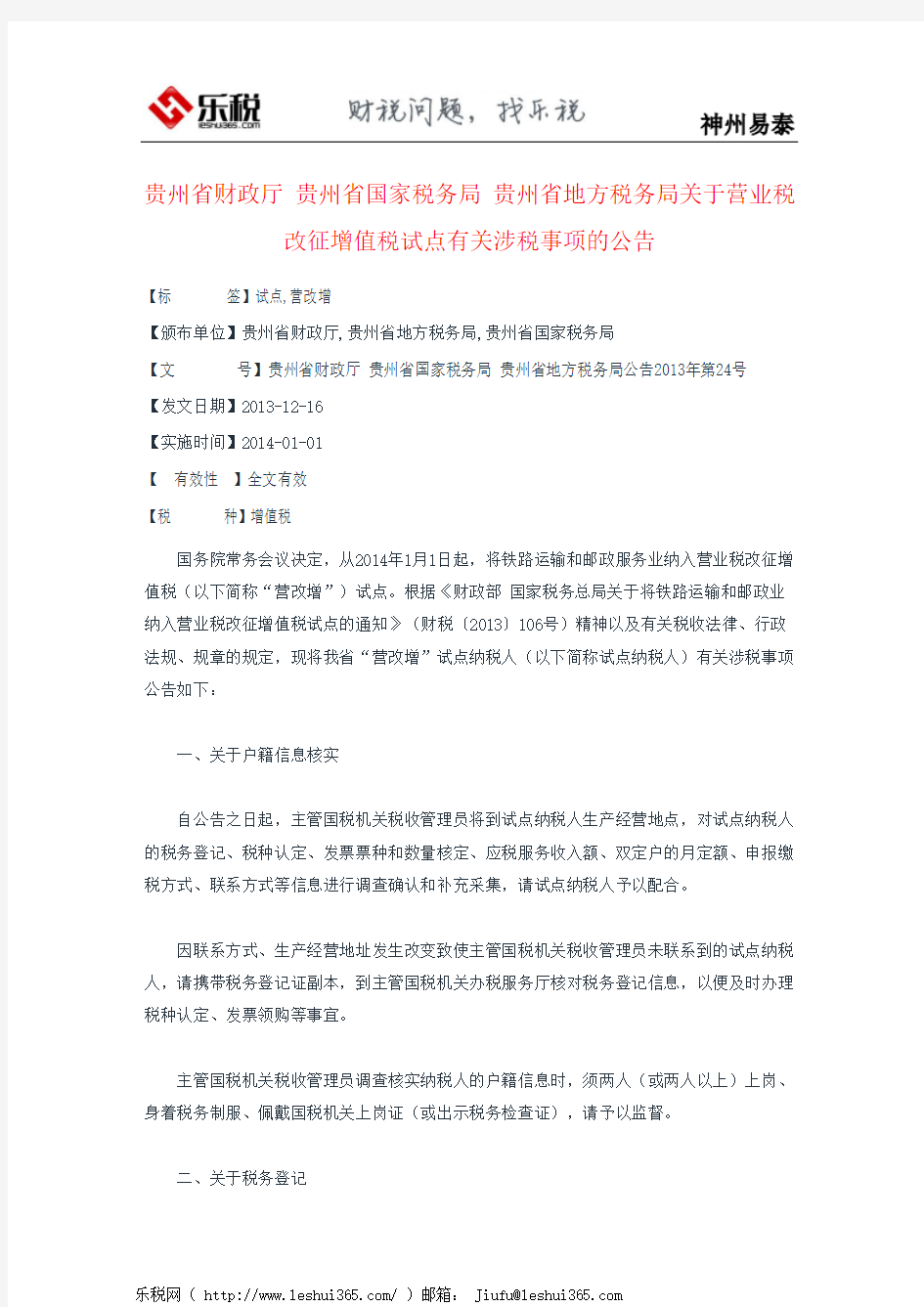 贵州省财政厅 贵州省国家税务局 贵州省地方税务局关于营业税改征