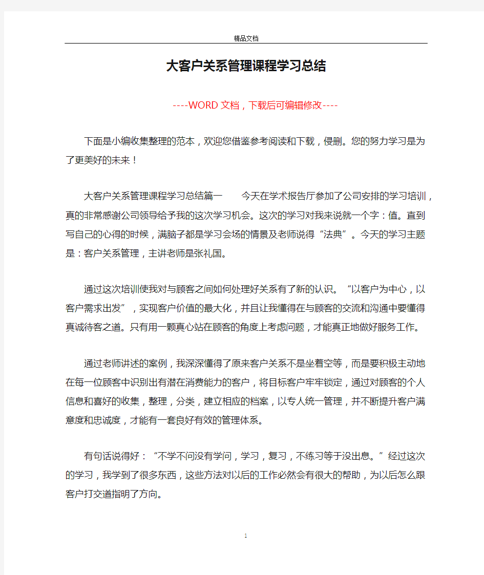 大客户关系管理课程学习总结