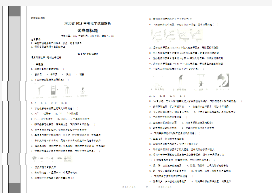 河北省2018中考化学试题解析