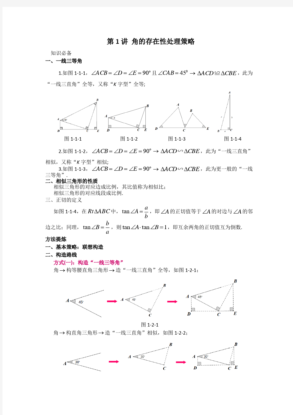 中考数学专题存在性问题解题策略《角的存在性处理策略》