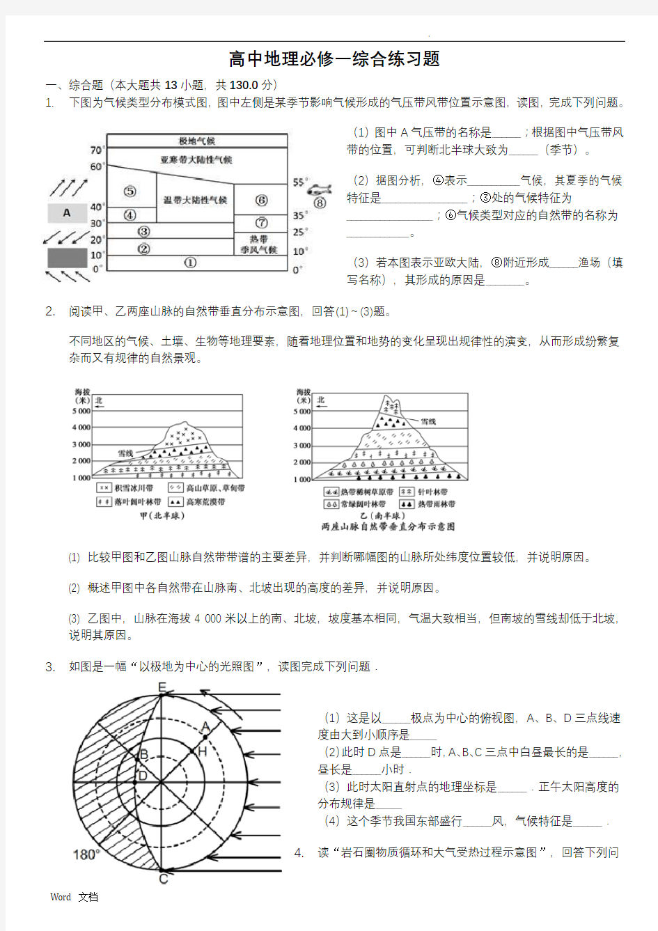 湘教版高中地理必修一综合练习题(含答案)