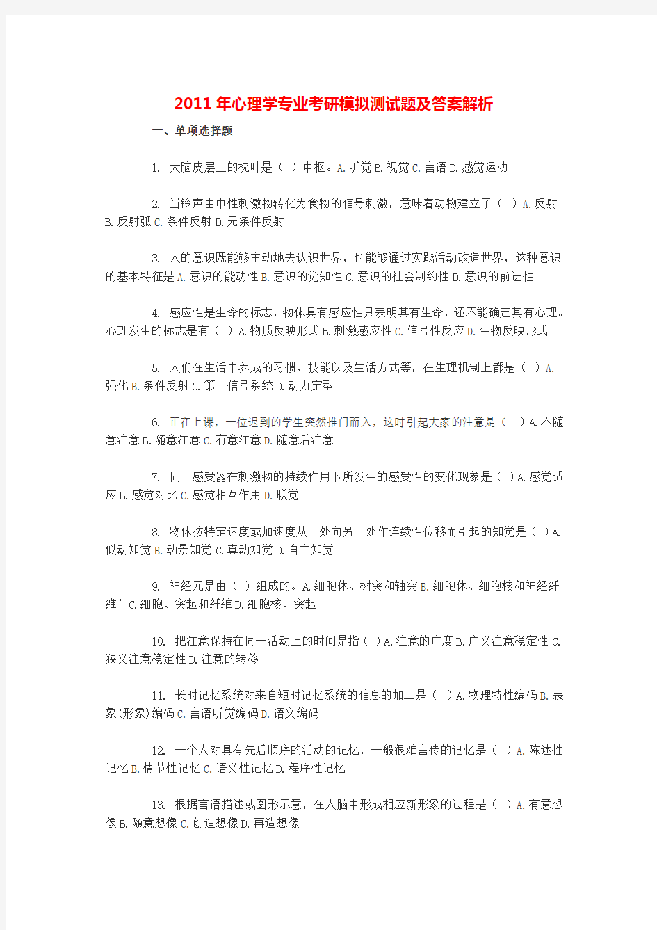 2011年心理学专业考研模拟测试题及答案解析