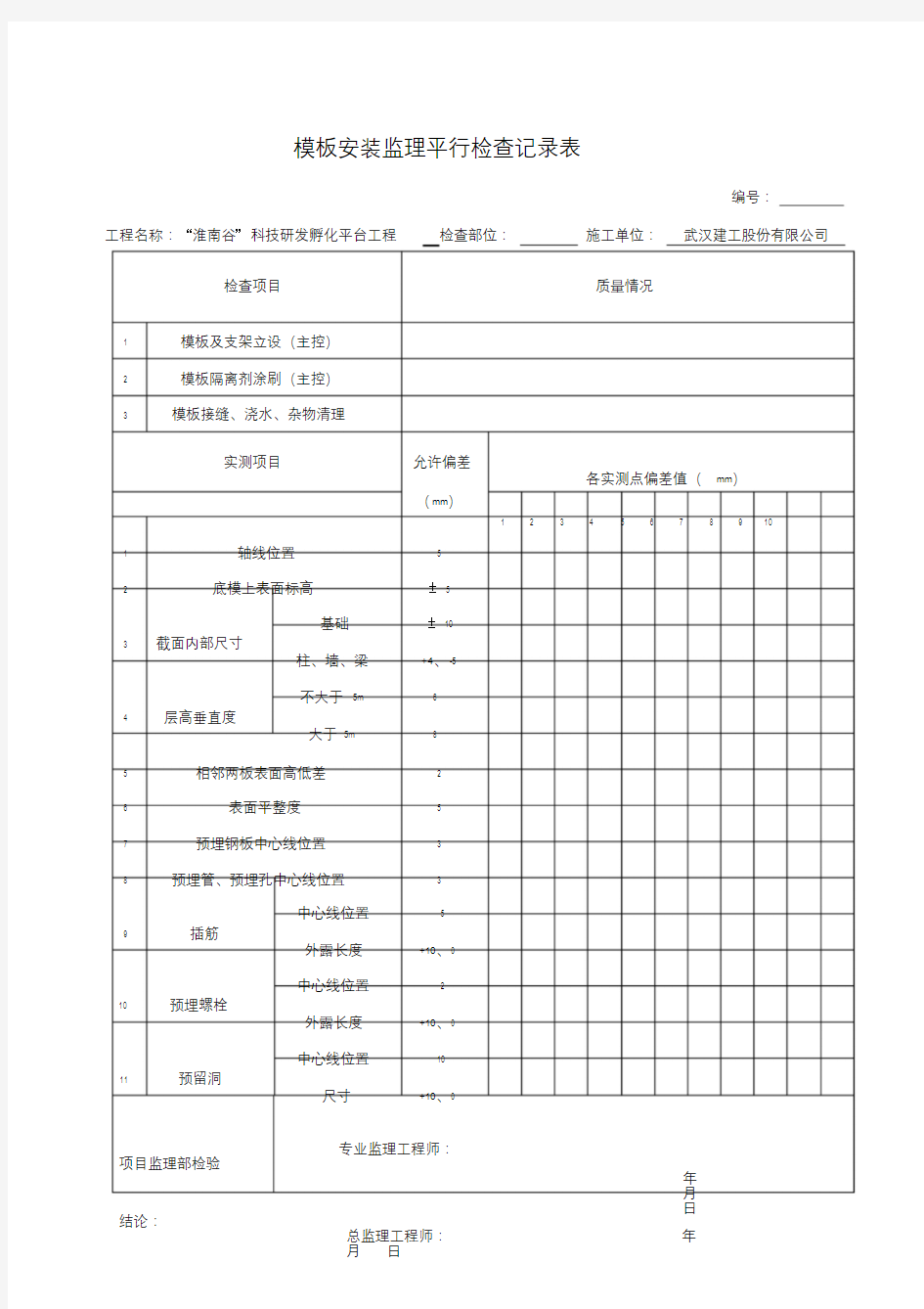 模板安装监理平行检查记录表