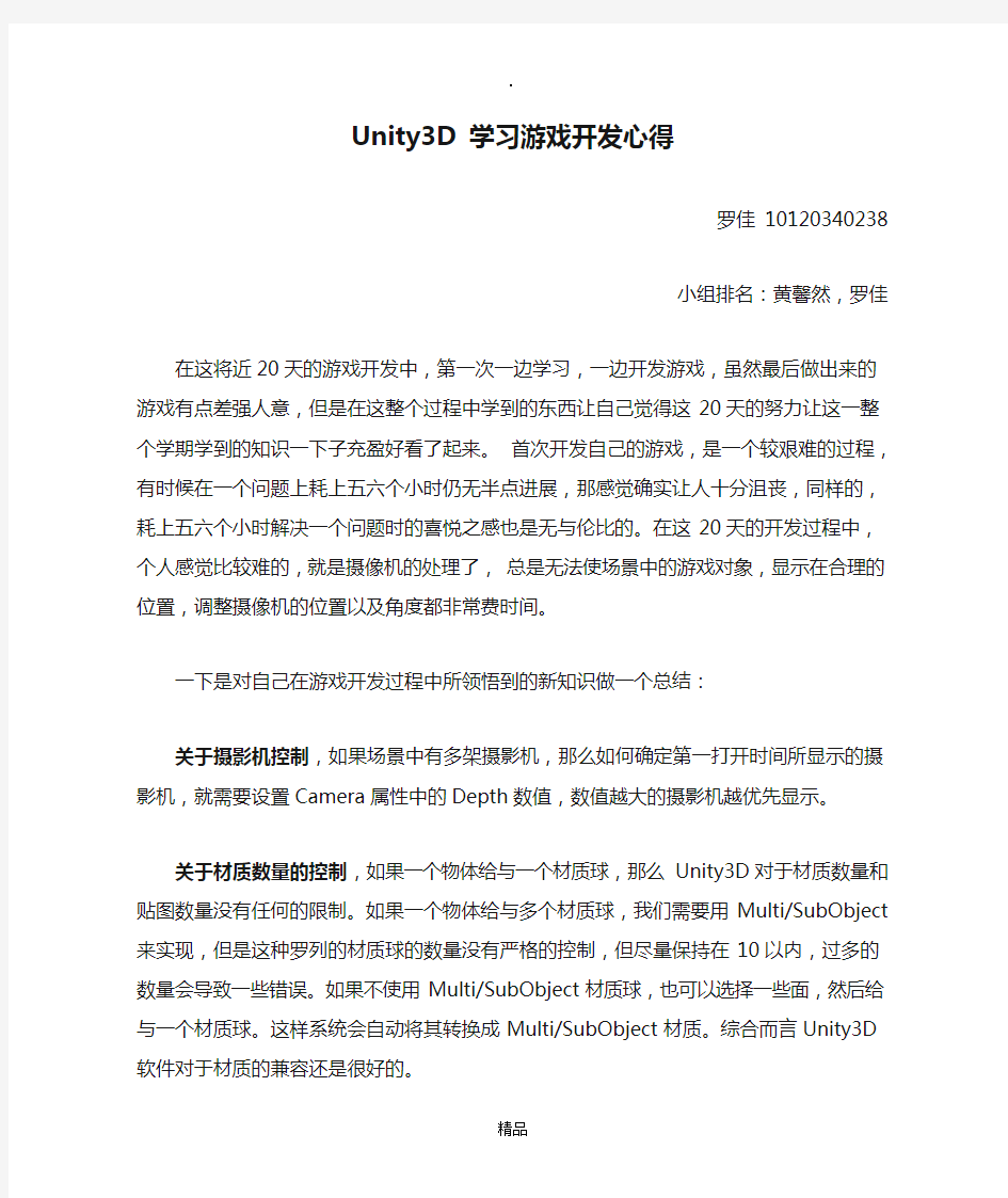 Unity3D 学习游戏开发心得