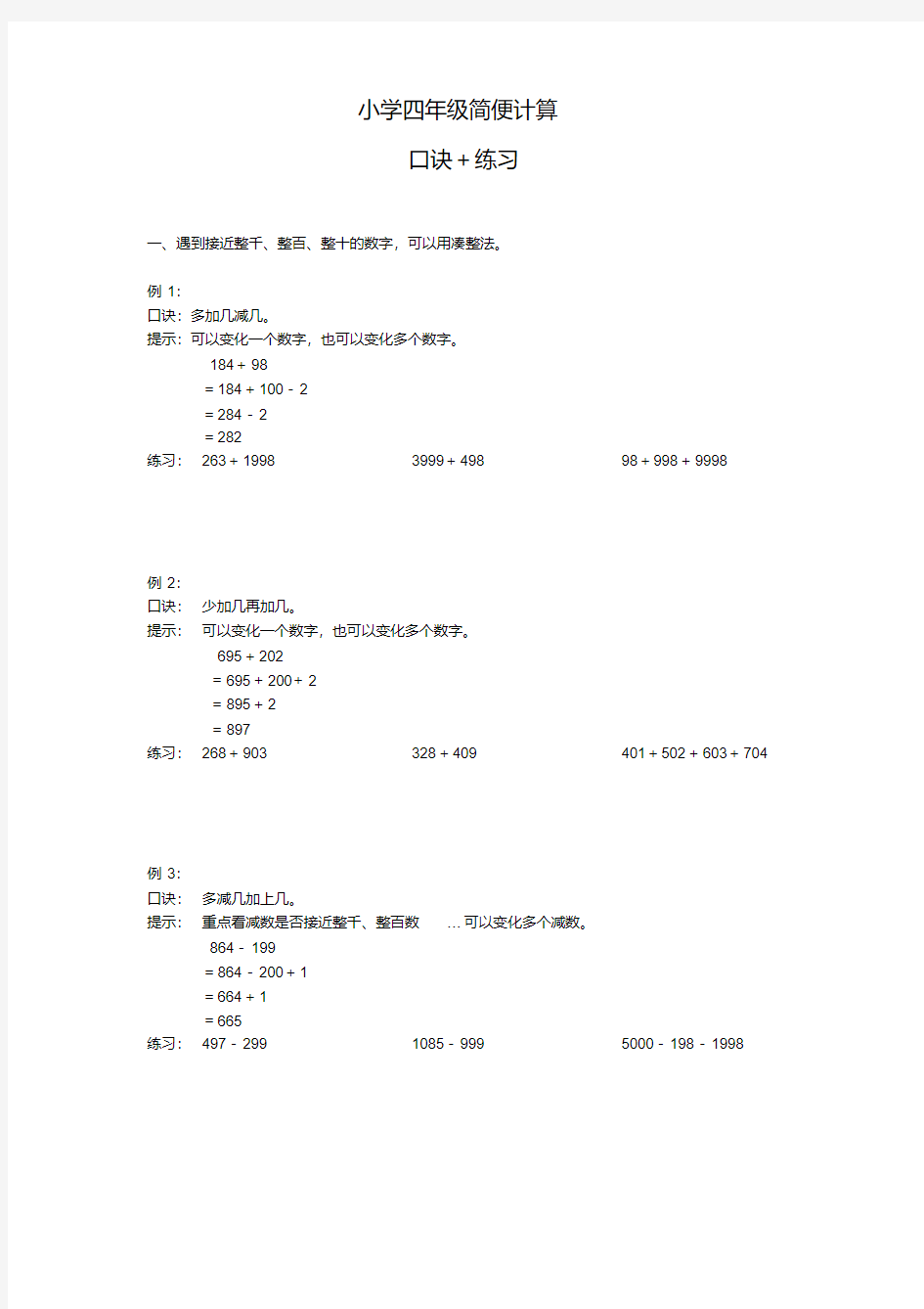 北师大版四年级上册数学试题-加减简便运算口诀