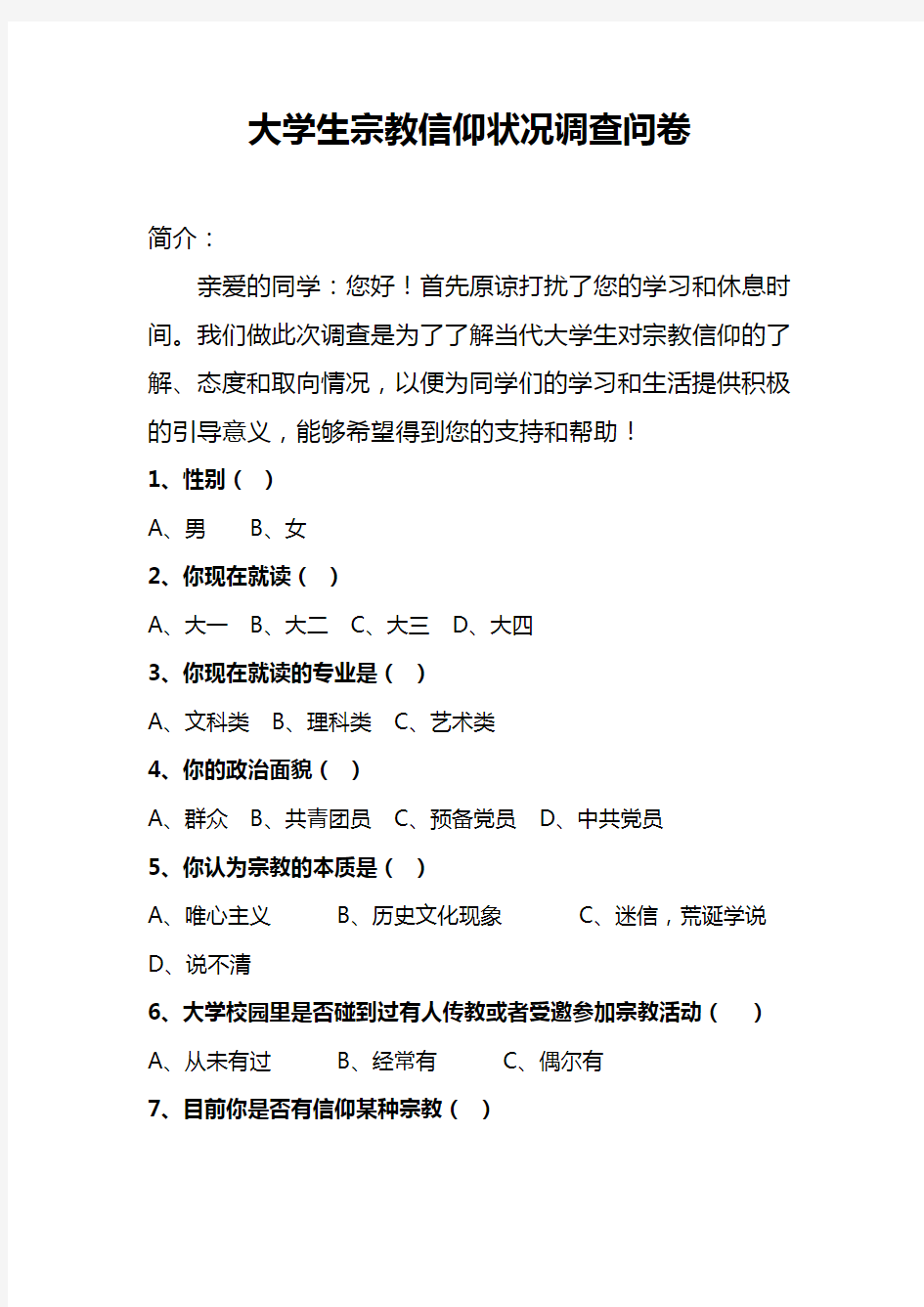 大学生宗教信仰状况调查问卷