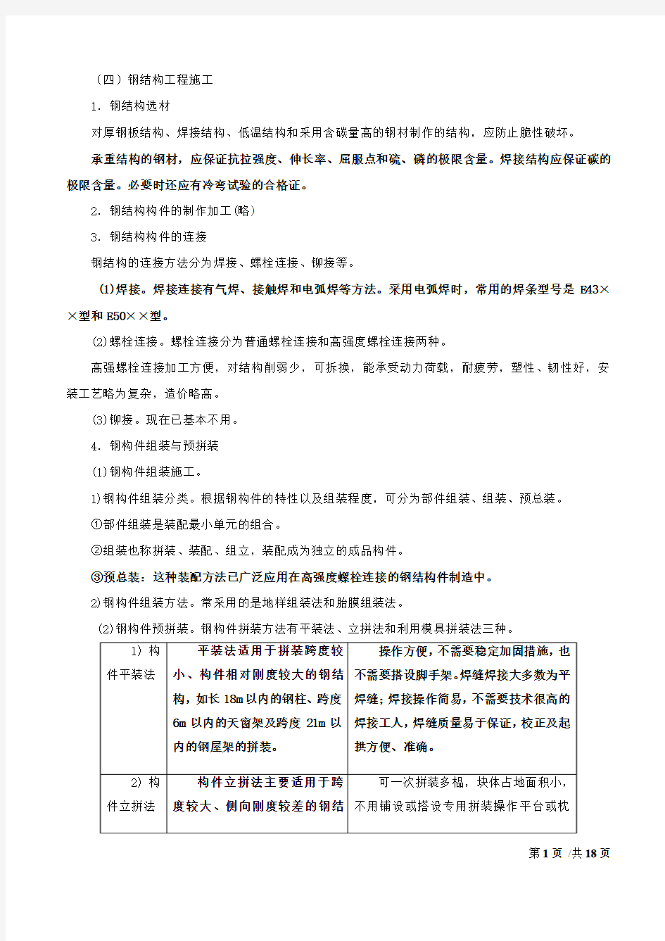 第四章-第一节：建筑工程施工技术(八)