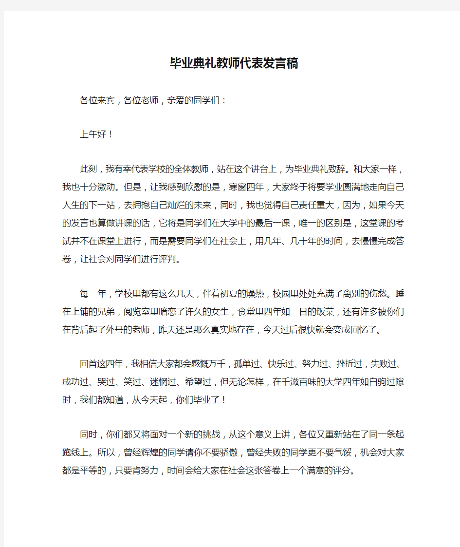 毕业典礼教师代表发言稿