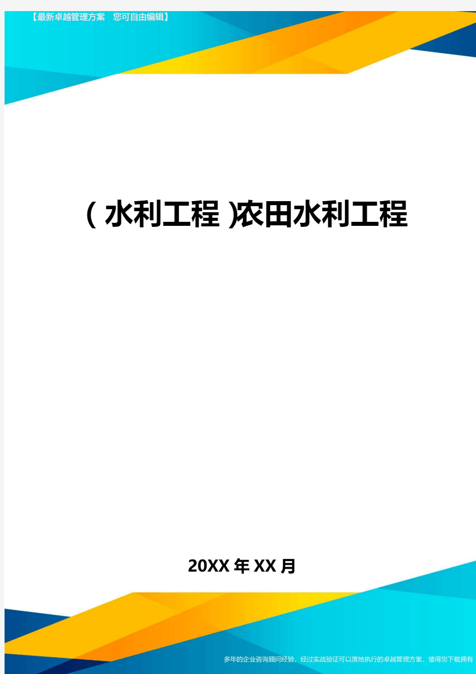 (水利工程)农田水利工程