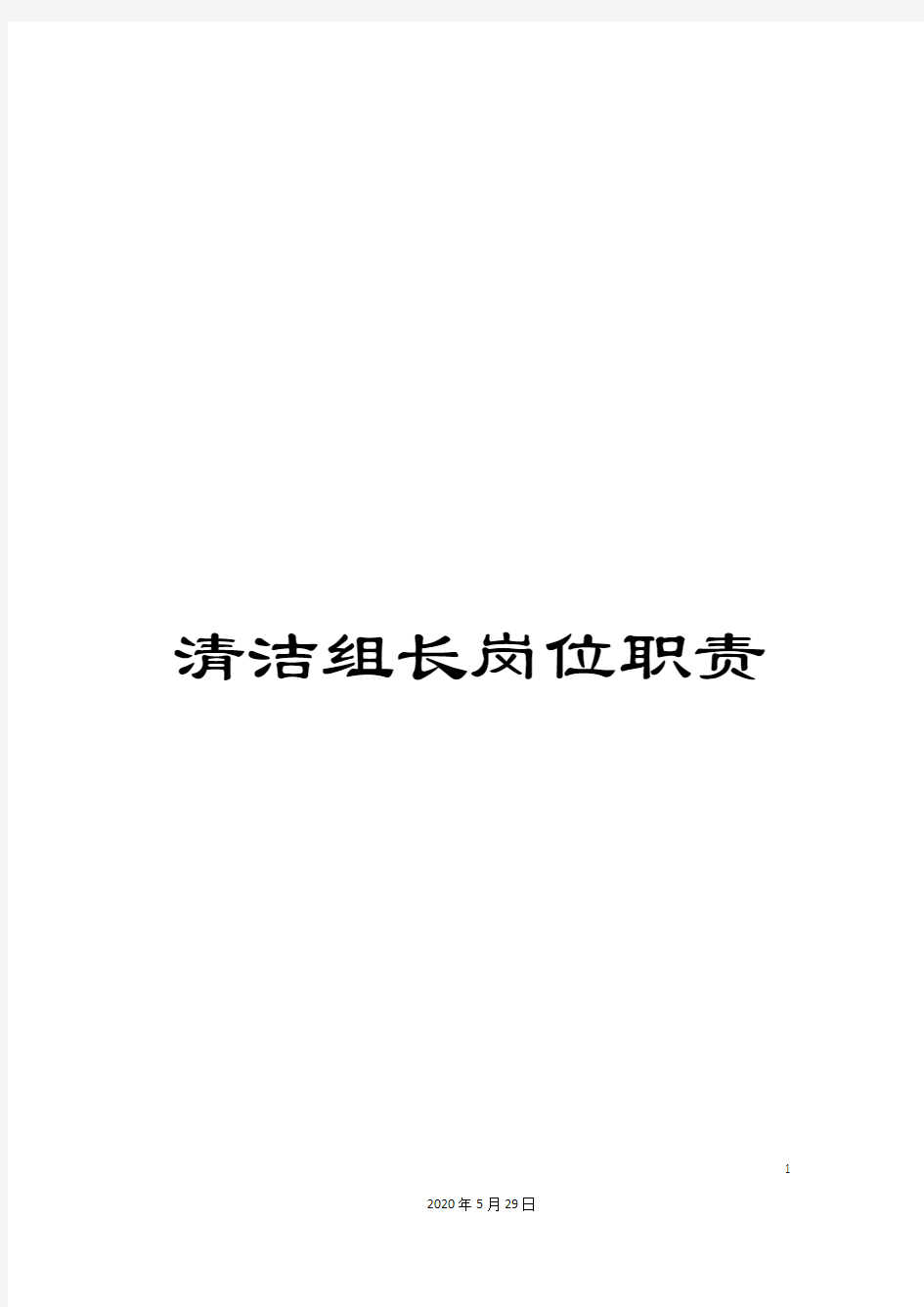 清洁组长岗位职责