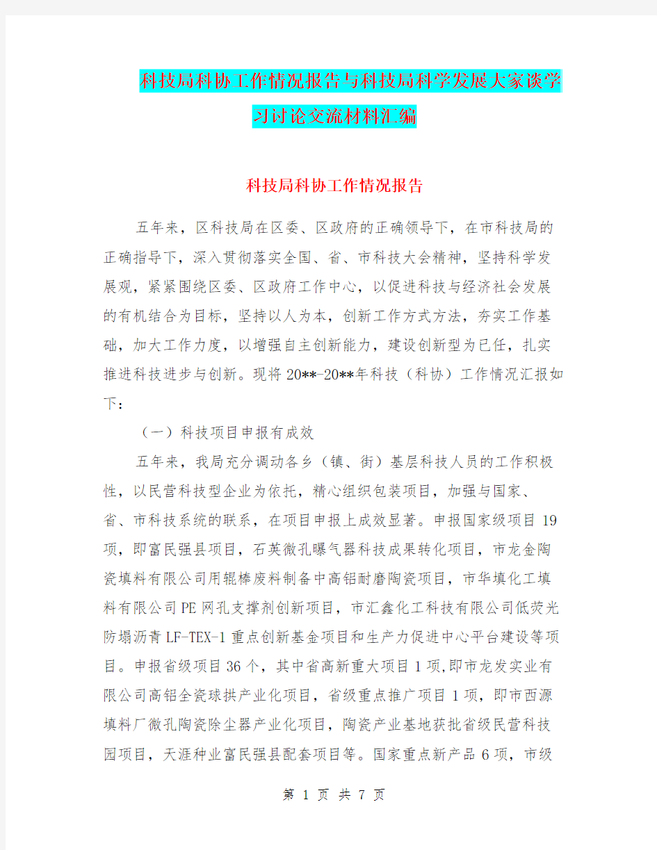 科技局科协工作情况报告与科技局科学发展大家谈学习讨论交流材料汇编.doc