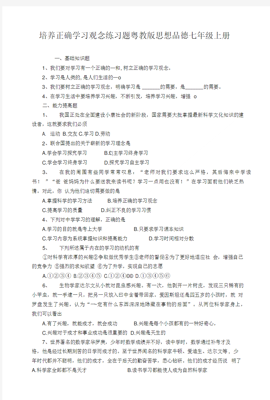 培养正确学习观念练习题.doc