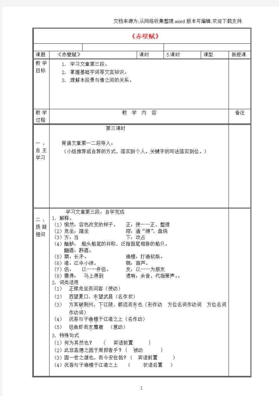 高中语文39赤壁赋第3课时教案[新人教版]必修2