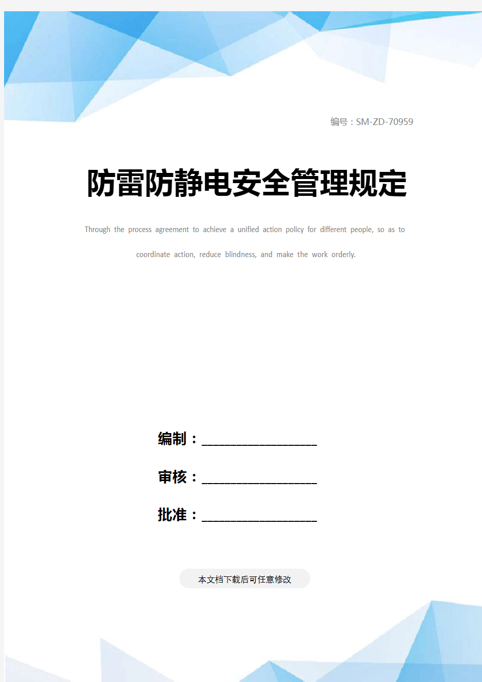 防雷防静电安全管理规定