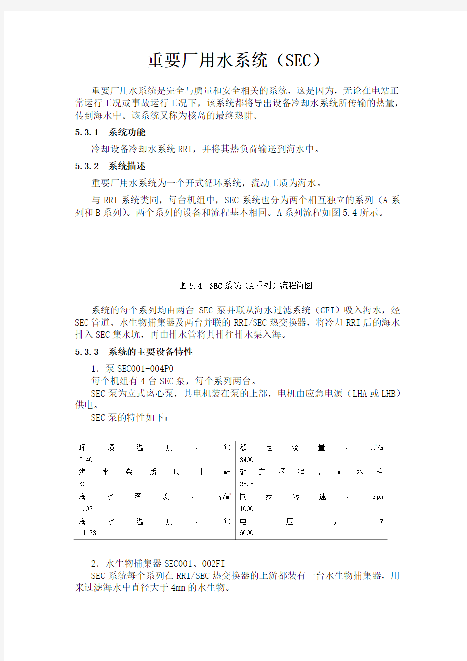 核电站320教材 重要厂用水系统(SEC)