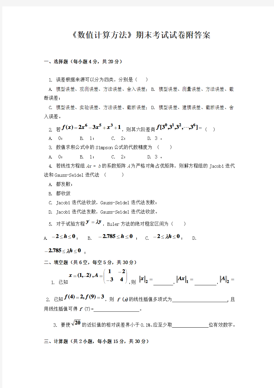 《数值计算方法》期末考试试卷附答案