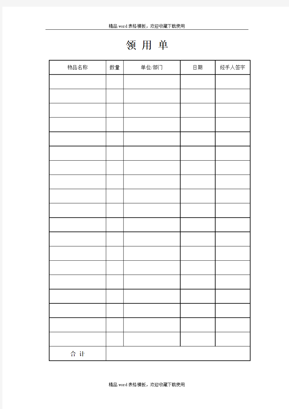 物品领用表模板 (002)