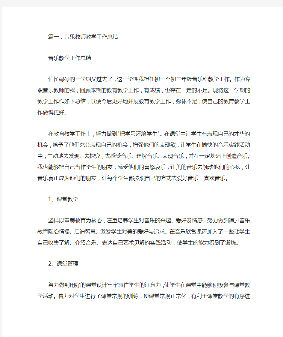 音乐教学工作总结