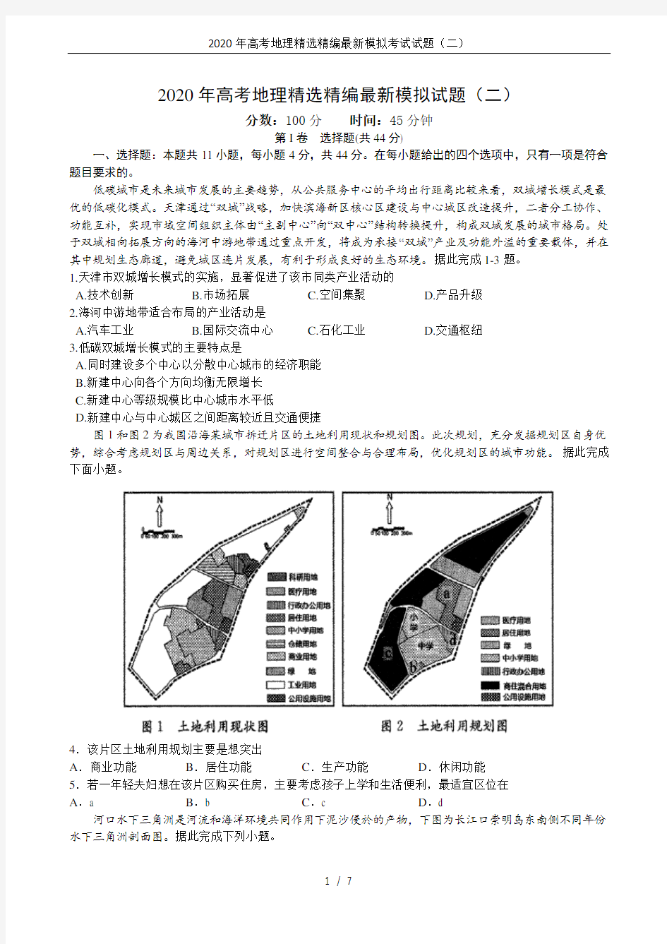 2020年高考地理精选精编最新模拟考试试题(二)