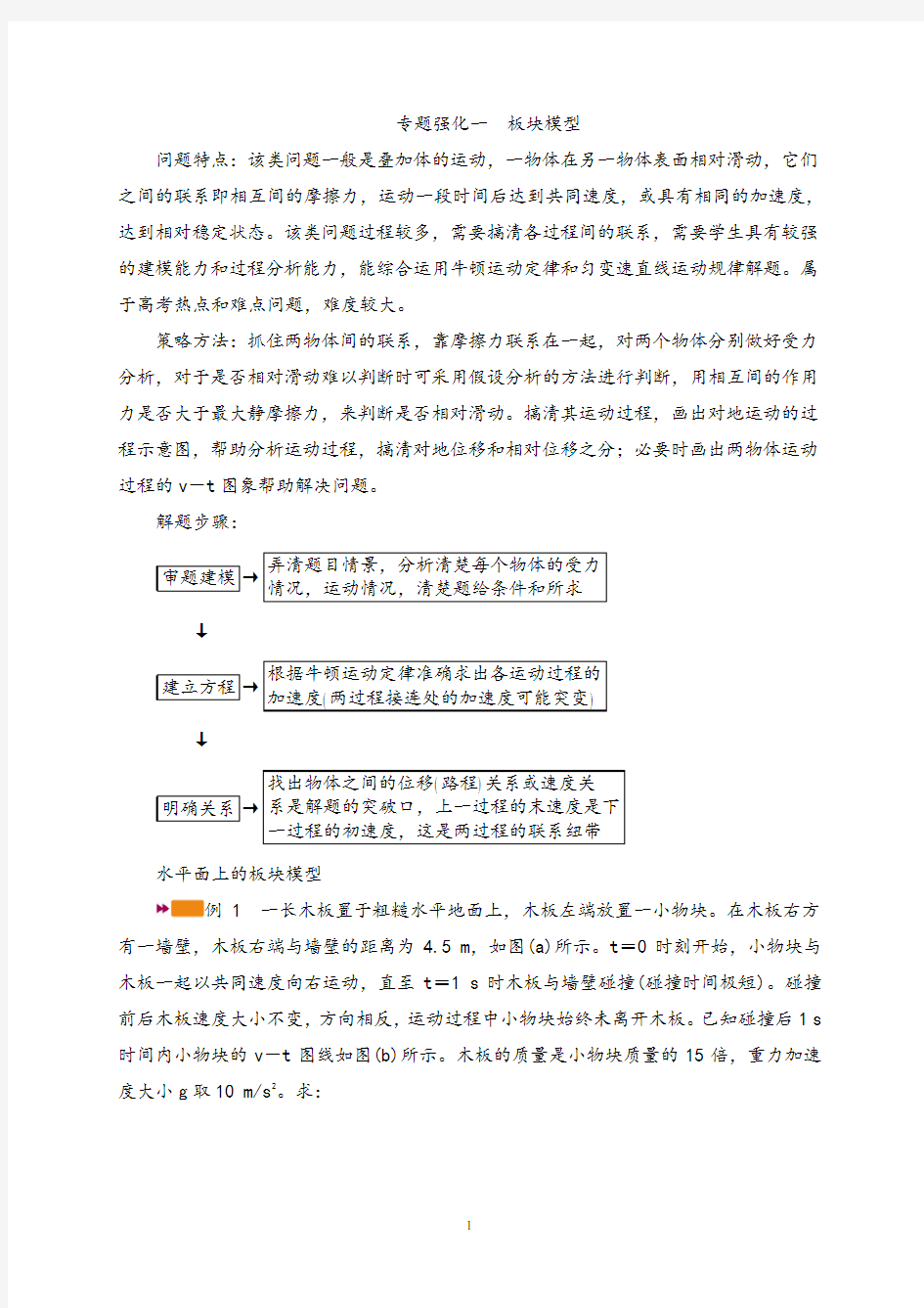 2021高中物理一轮复习学案--专题强化一 板块模型 