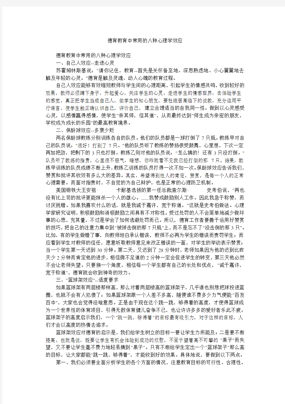 德育教育中常用的八种心理学效应