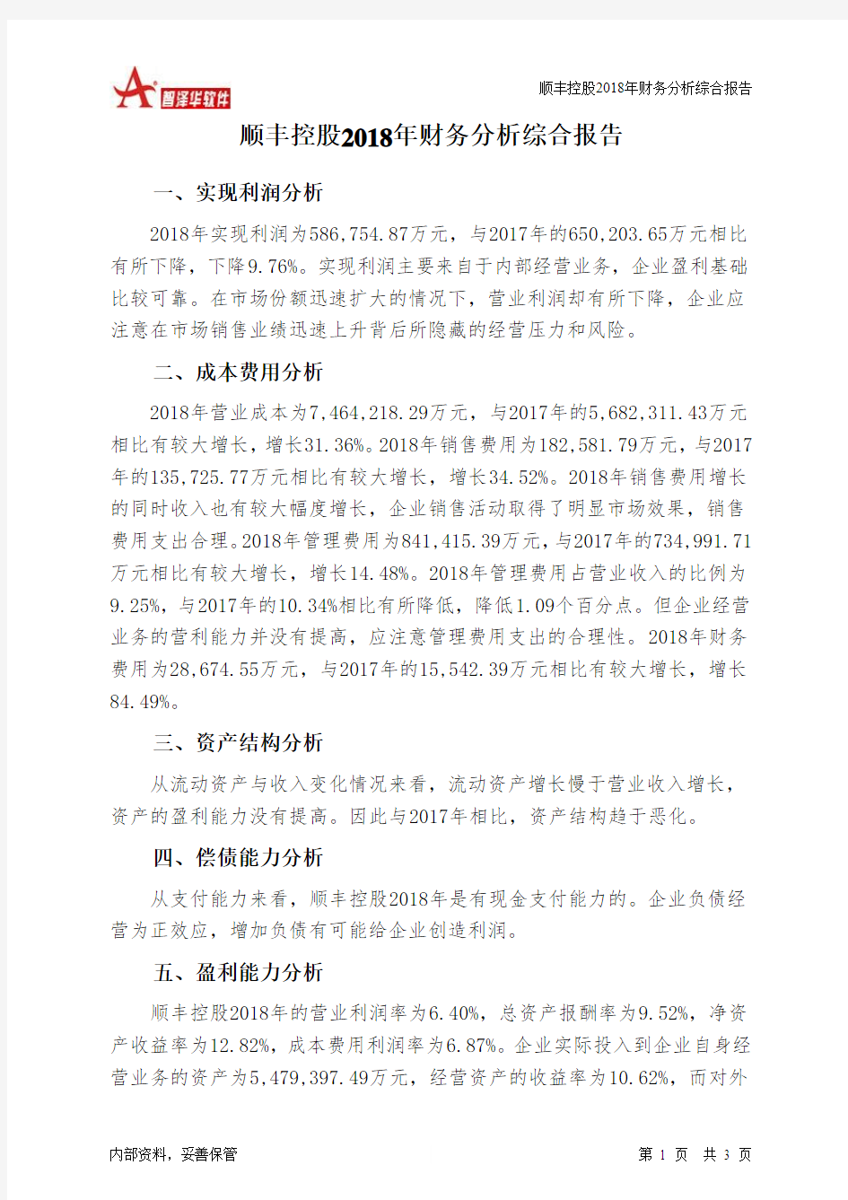 顺丰控股2018年财务分析结论报告-智泽华